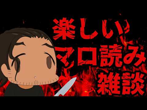 【Vtuber】楽しいマロ読み雑談【雑談】