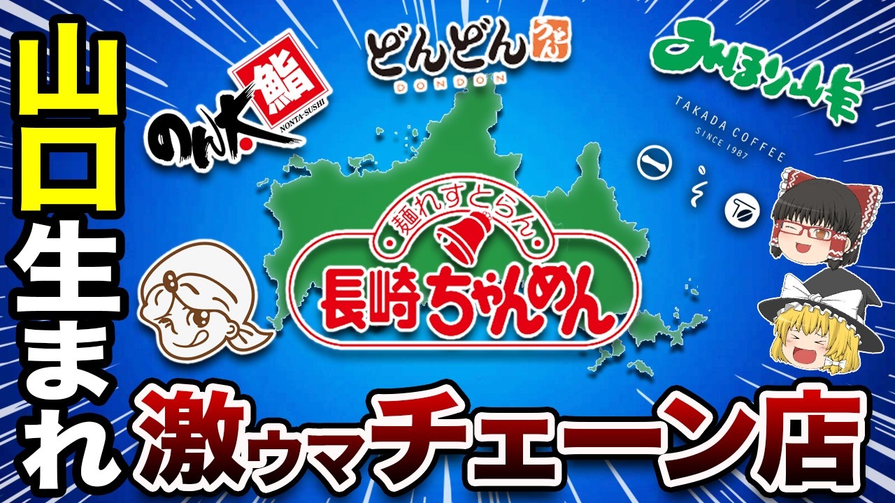 【山口県】地元民が認める最強のチェーン店10選【地理ふしぎ】