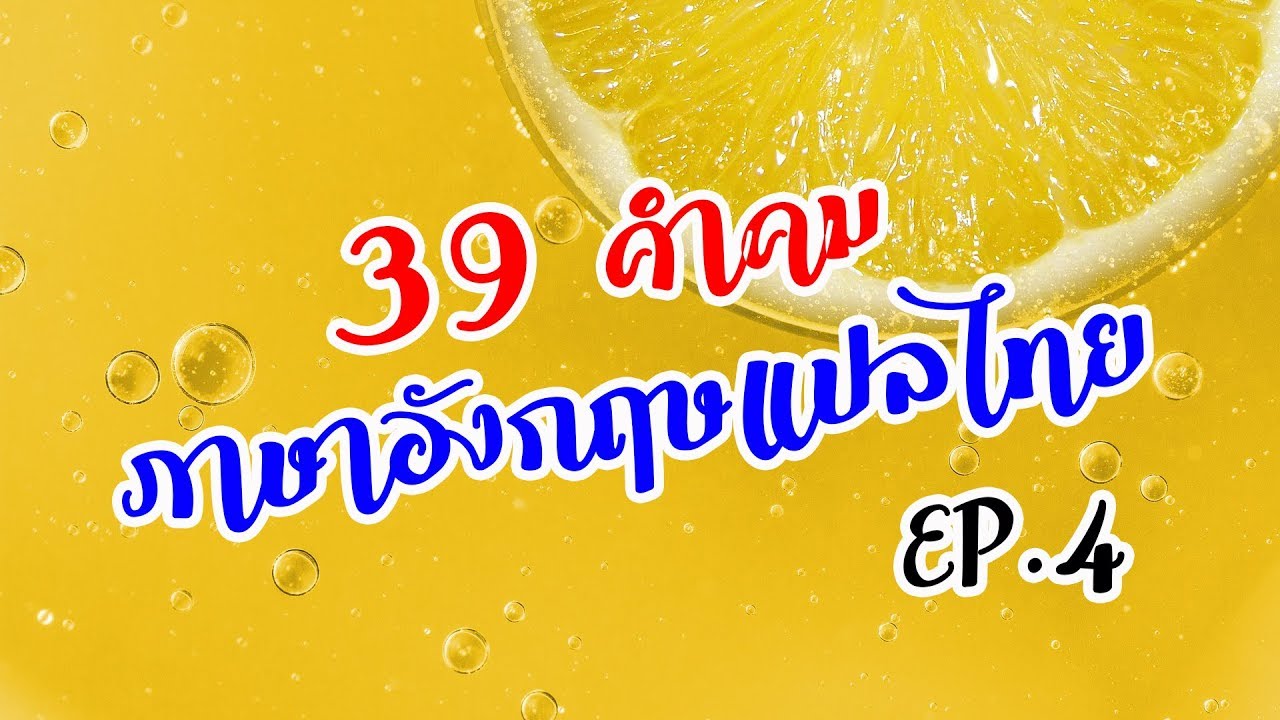 (EP.4) 39 คำคมภาษาอังกฤษสั้น ๆ ความหมายดี ๆ สร้างแรงบันดาใจให้กับชีวิต (English quotes about life)