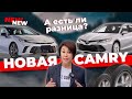 ⚡Новейшая Toyota CAMRY 2024⚡уже во Владивостоке! На самом деле это рестайлинг😱| TOYOTA УДИВИЛА