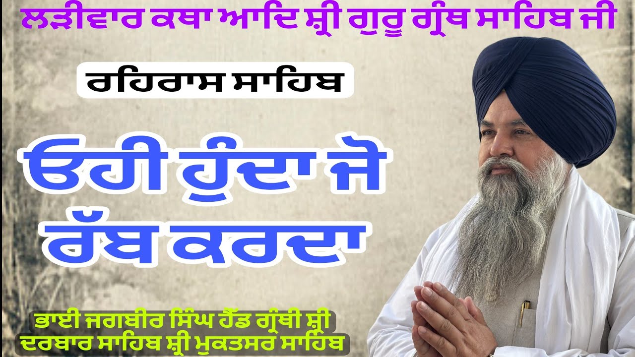 ਰਹਿਰਾਸ ਸਾਹਿਬ । ਤੂੰ ਕਰਤਾ ਸਚਿਆਰੁ ਮੈਡਾ ਸਾਂਈ । Gurmat katha vichar 