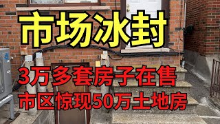 市场冰封！市区半独立50万成交！数万套房待售却无人问津！ 雄哥却叫你去看房！