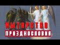 Мытарства празднословия, лжи, осуждения, чревоугодия