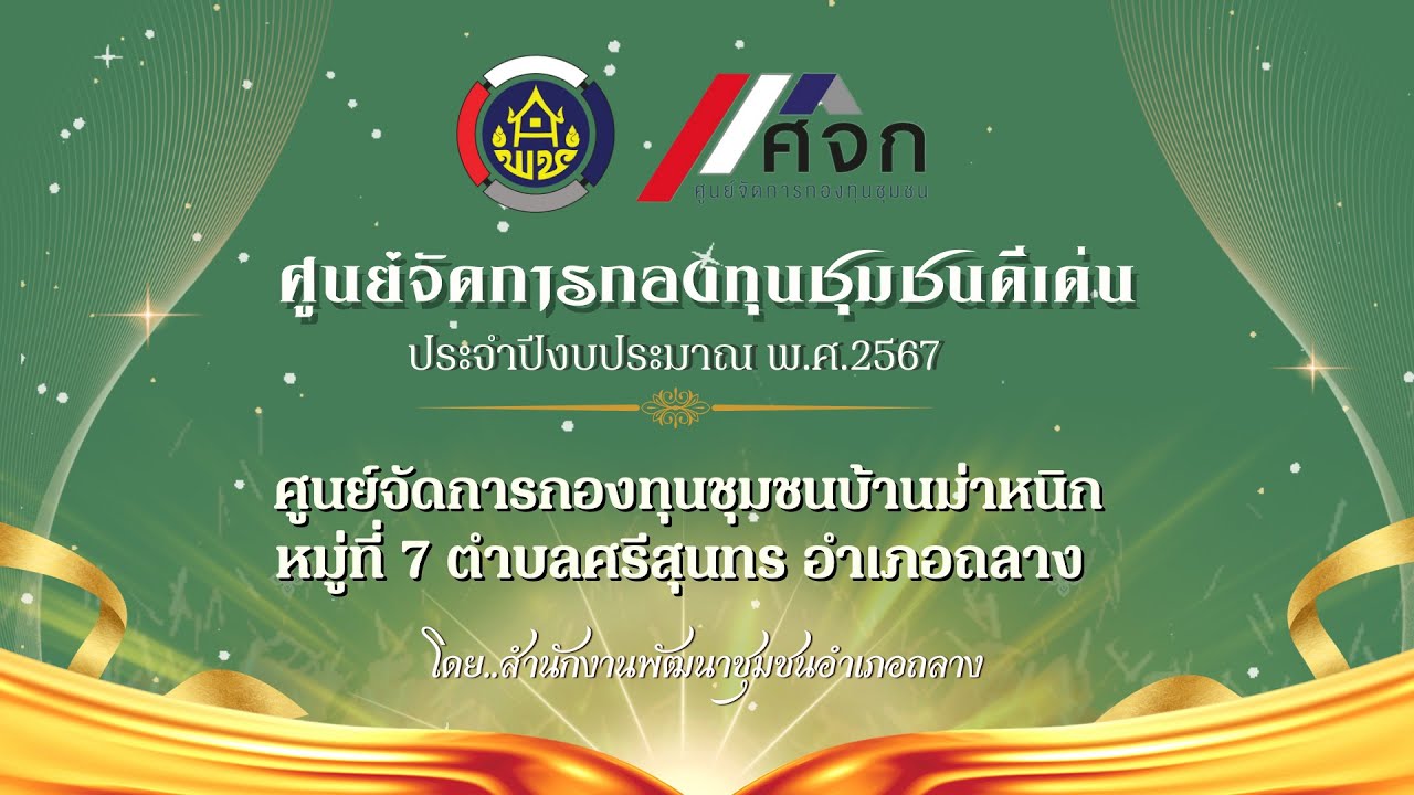 ผลการดำเนินงานศูนย์จัดการกองทุนชุมชนบ้านม่าหนิก  ตำบลศรีสุนทร อำเภอถลาง  จังหวัดภูเก็ต