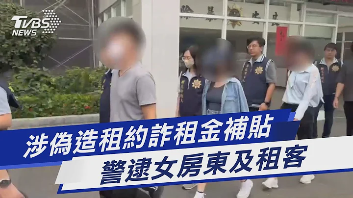 涉偽造租約詐租金補貼 警逮女房東及租客｜TVBS新聞 @TVBSNEWS01 - 天天要聞