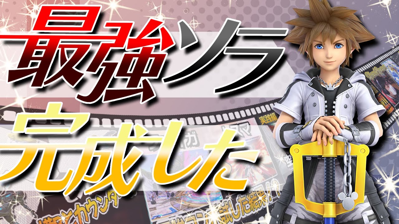 スマブラSP |またソラの新コンボが見つかり遂に完成しました