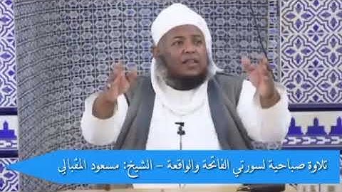 تلاوة للشيخ مسعود المقبالي حفظه الله