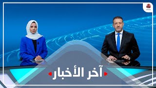 اخر الاخبار | 11 - 01 - 2023 | تقديم صفاء عبد العزيز و هشام جابر | يمن شباب