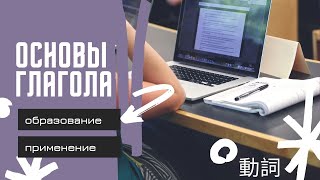 картинка: Основы глагола. Грамматика японского языка