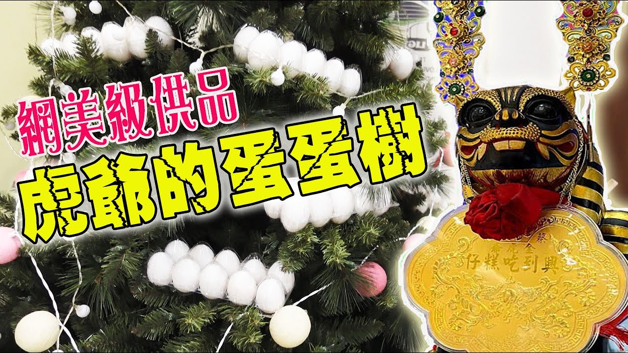 【淘貴日常】EP9 超另類供品!!網美級的虎爺蛋蛋樹!!!
