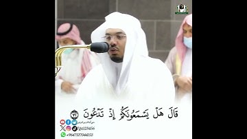 {وَاتْلُ عَلَيْهِمْ نَبَأَ إِبْرَاهِيم} #الشيخ_ياسر_الدوسري #yasseraldossary #سورة_الشعراء