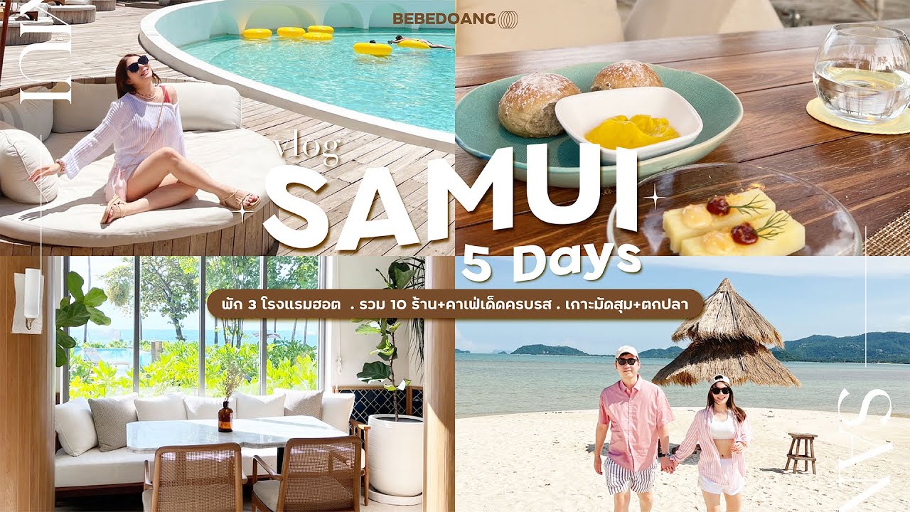 เที่ยวไทย EP.13 สมุย 5 วัน พัก 3 โรงแรมฮอต รวม 10 ร้าน+คาเฟ่เด็ดครบรส  เกาะมัดสุม+ตกปลา | BEBE DOANG - YouTube