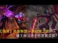 【猜測】英雄聯盟—冥血族之謎:蠻王與法洛士也是冥血族?