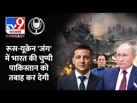 Ukraine Russia Conflict : जंग के बीच भारत की चुप्पी पाकिस्तान को ऐसे औंधे मुंह गिराएगी | #TV9D