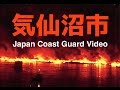 Tsunami Kesennuma 気仙沼市 Japan Coast Guard Video 2011年3月11日 — Remastered