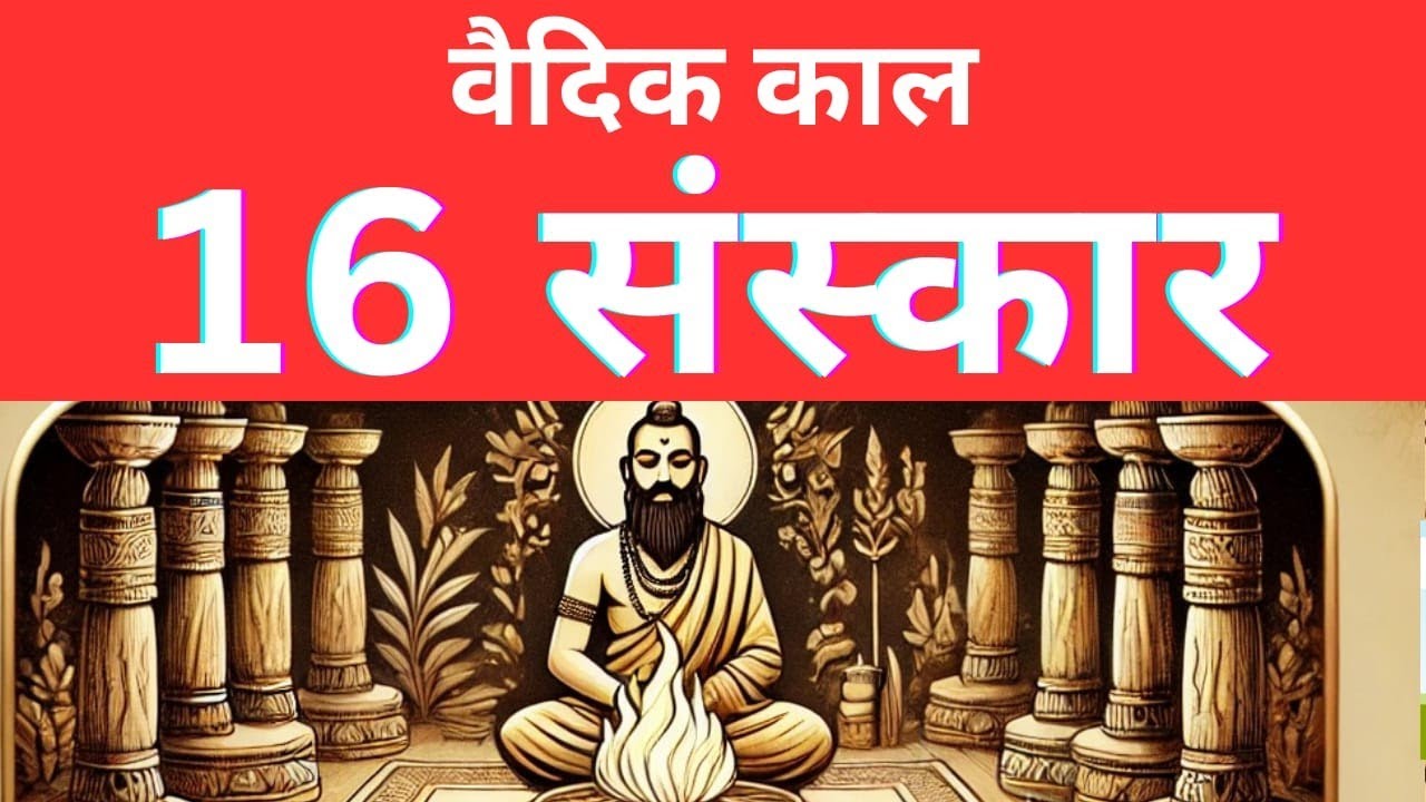 "वैदिक काल के 16 संस्कार | Ancient History by Kumar Vijay Sir