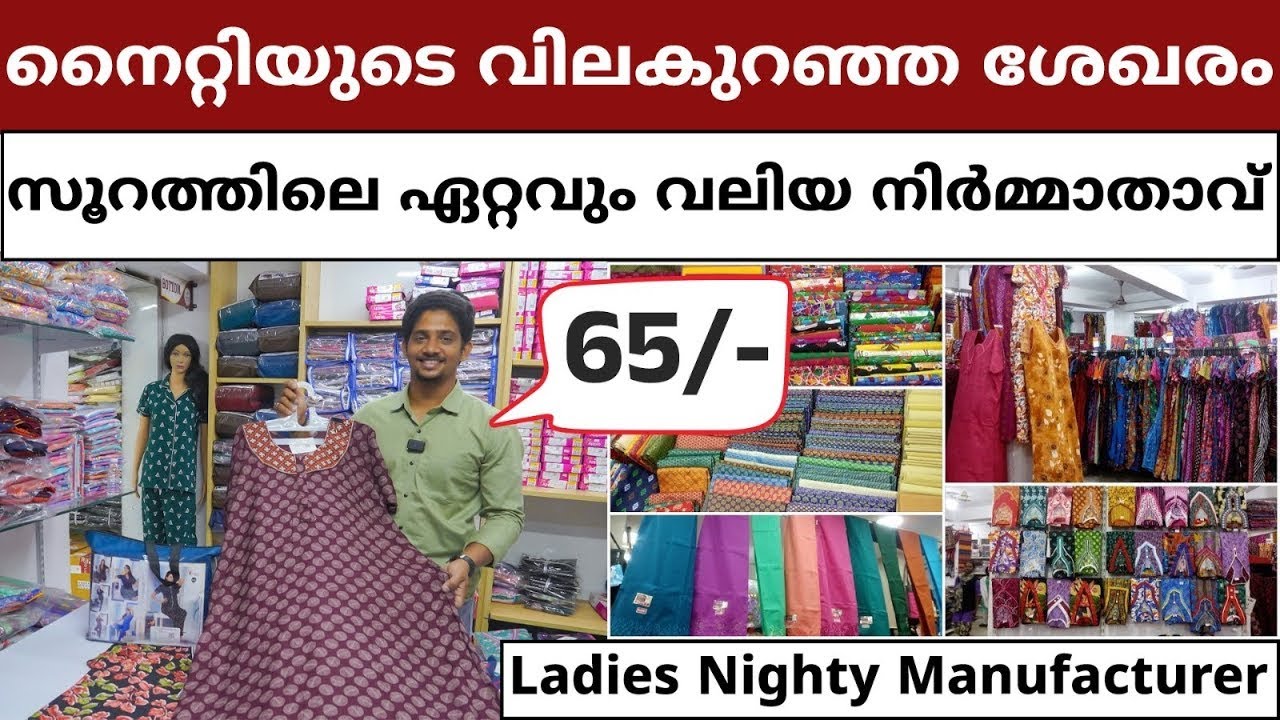 നൈറ്റിയുടെ വിലകുറഞ്ഞ ശേഖരം സൂറത്തിലെ ഏറ്റവും വലിയ നിർമ്മാതാവ് | Nighty Wholesaler #nightdresses