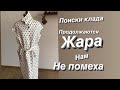 Секондхенд,поиски клада