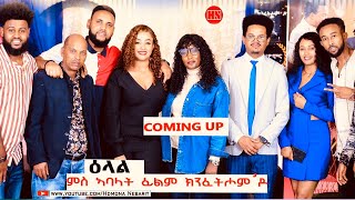 ህድሞና ሾው - Coming Soon - ዕላል ምስ ኣባላት ፊልም ክንፈትሖምዶ KnfethomDo Crew Interview -  New Eritrean Video 2024