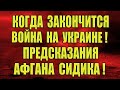 Когда закончится война на Украине? Предсказания Афгана Сидика! Предсказания для России, Путина, Мира