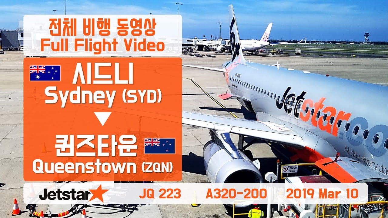시드니-퀸즈타운 (SYD-ZQN), 젯스타항공 (JQ223), A320 전체비행영상