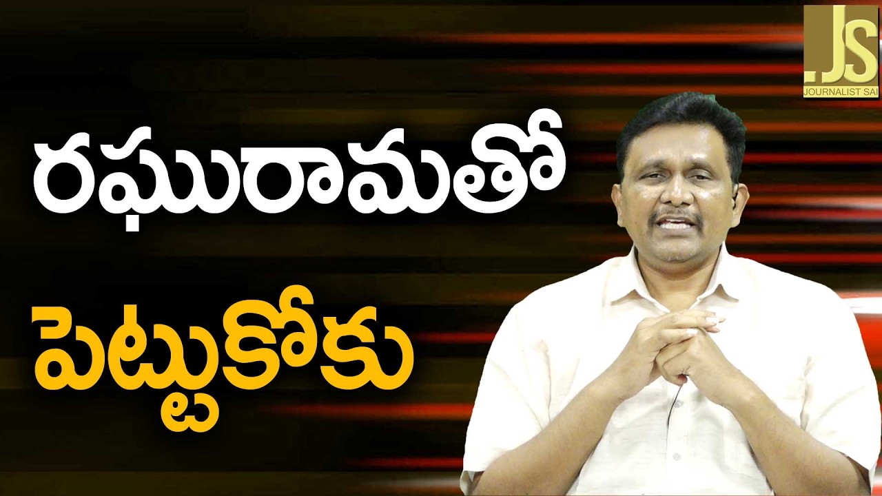 Raghurama Target Way — రఘురామతో పెట్టుకోకు