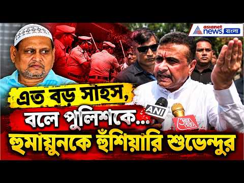 এত বড় সাহস, বলে পুলিশকে... হুমায়ুনকে হুঁশিয়ারি শুভেন্দুর। Suvendu Adhikari Angry on Humayun Kabir
