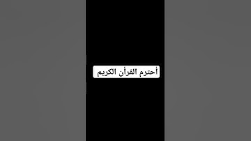 أحترم القرأن الكريم # #المصحف #لايك #سورة_التكوير  #راحة_نفسية # #voiceeffects