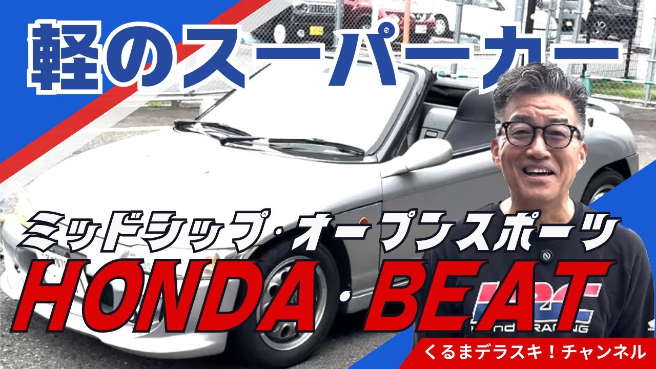 【ホンダ F1 ビート】ホンダのF1テクノロジー注入！！衝撃のKカー“ビート”