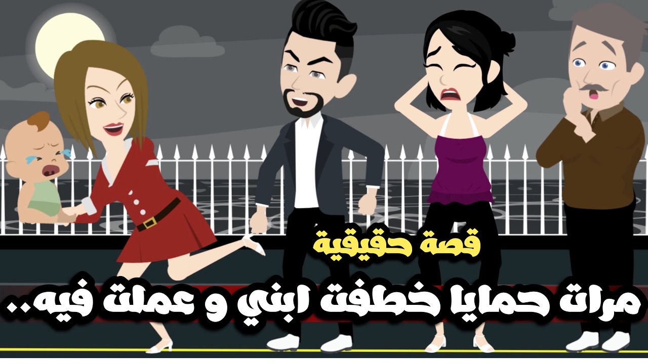 مرات حمايا عملت فيا ابشع حاجة و خطفت ابني الرضيع..قصة حقيقية