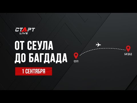 От Сеула до Багдада от 01.09.2022