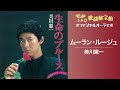 美川憲一「ムーラン・ルージュ」【オフィシャルオーディオ】