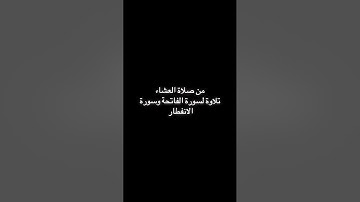 تلاوة لما تيسر من سورة الفاتحة وسورة الانفطار -تلاوة حجازية للشيخ#عادل_محمد_صادق