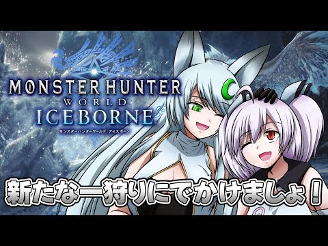 【#モンスターハンターワールドアイスボーン 】Steam版モンハンワールド一緒に楽しみましょ🎶✨【フォニチリン】