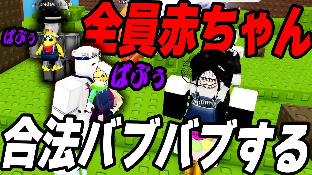 ママになった女性動画班に合法バブバブできる赤ちゃんロブロックス...