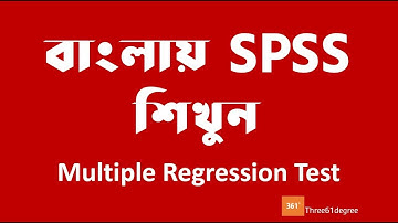বাংলায় Multiple regression using SPSS in Bangla