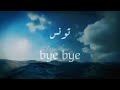 Tounes Bey Bey تونس باي باي Tounes Bey Bey تونس باي باي