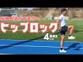 一流選手の共通点、ヒップロックのメリットと習得法【陸上・短距離】