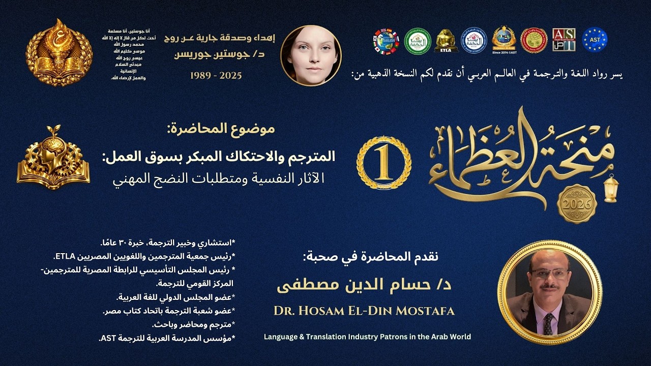 المحاضرة 1  👑 منحة العظماء ٢٠٢٦ 👑 المترجم والاحتكاك المبكر بسوق العمل - د/ حسام الدين مصطفى