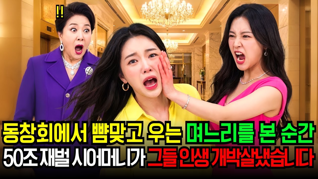 동창회에서 뺨 맞고 울던 며느리를 보고 50조 재벌 시어머니가 그자리에서 그들 집안 개박살냈습니다 | 노후사연 | 인생사연 | 시니어사연 | 고부사연