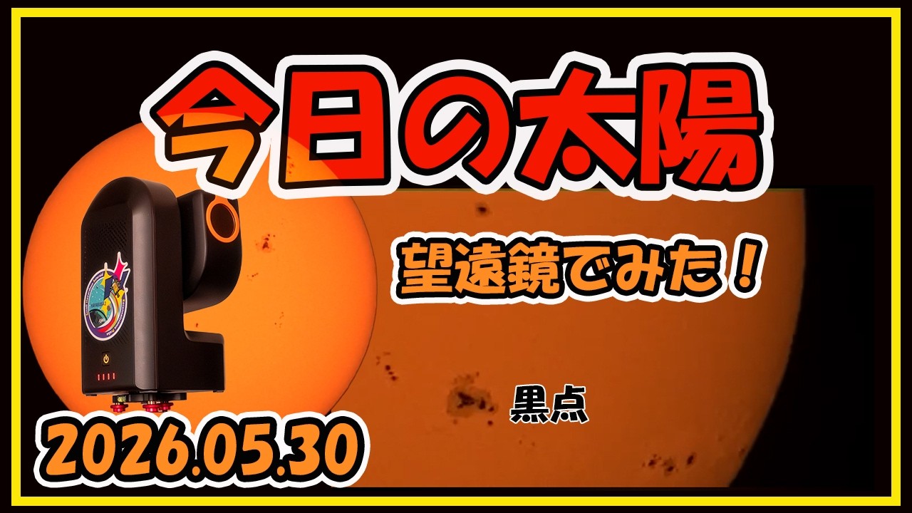 今日の太陽を望遠鏡でみた！~20260530~ - YouTube