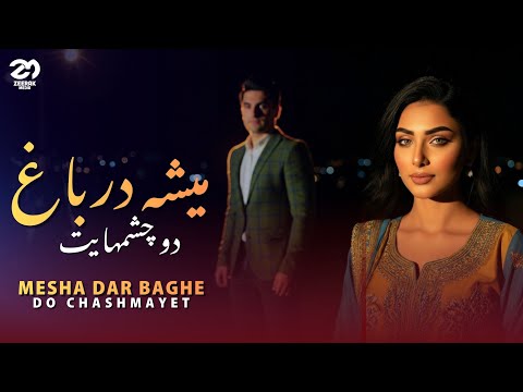 Mesha Dar Baghe Do Chashmayet میشه در باغ دوچشمهایت NEW AFGHAN SONG 2025 L اهنگ جدید افغانی