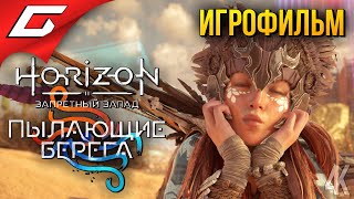 Mortal Kombat Horizon 2 Запретный Запад Пылающие Берега ИГРОФИЛЬМ РУССКАЯ ОЗВУЧКА