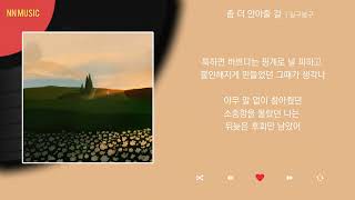 길구봉구 - 좀 더 안아줄 걸 / Kpop / Lyrics / 가사