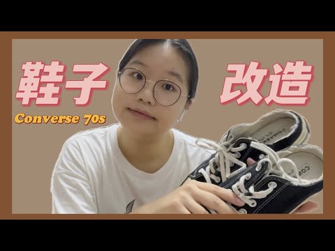 Converse變拖鞋?大膽剪鞋by myself!!!!(記得打開CC字幕)