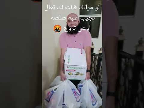 لو مراتك قالت لك تعال نجيب صلصه أوعى تروح 2022