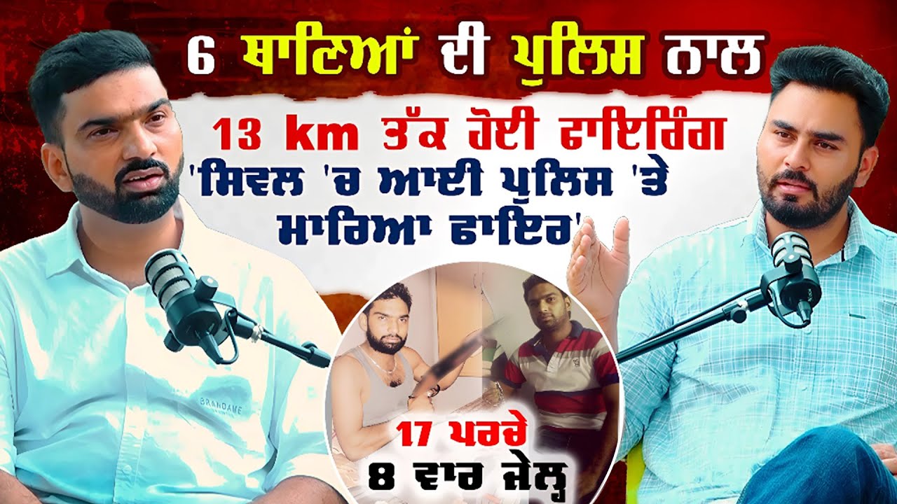 Mithu Rohira Podcast | 6 ਥਾਣਿਆਂ ਦੀ ਪੁਲਿਸ ਨਾਲ 13 km ਤੱਕ ਹੋਈ ਫਾਇ.ਰਿੰਗ, 'ਸਿਵਲ 'ਚ ਆਈ ਪੁਲਿਸ 'ਤੇ ਜਦੋਂ ...
