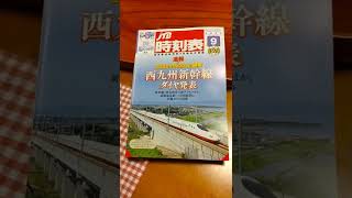 ＪＴＢ時刻表の最新刊に「西九州新幹線」のダイヤ速報が出ています。