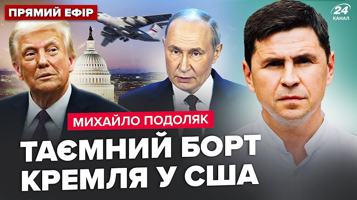 ⚡️ПОДОЛЯК: Літак Путіна ЗАСВІТИВСЯ у США. Зеленський про ЗУСТРІЧ з Трампом. В НАТО шокували рішенням