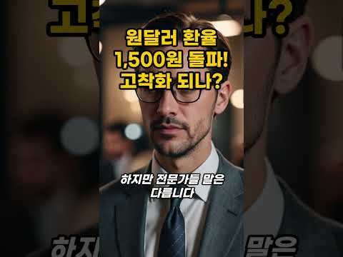 원달러 환율 1500원 돌파! 고착화 되나?